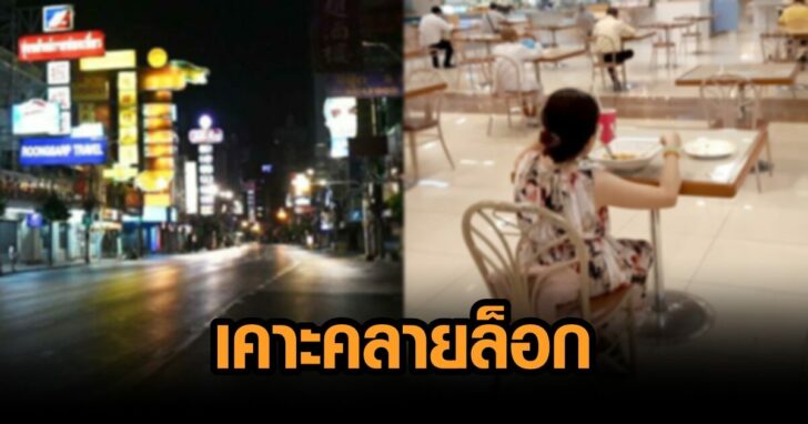 ภาพนำ คลายล็อกดาวน์
