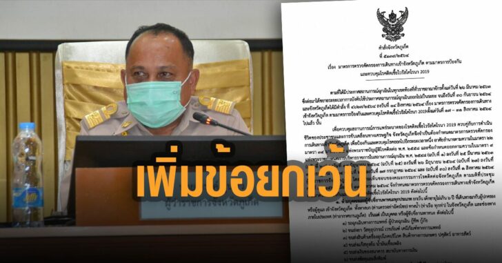 ภูเก็ต-เพิ่มข้อยกเว้น-นักท่องเที่ยว