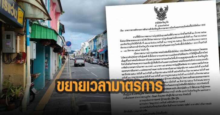 ภูเก็ตขยายเวลามาตรการ-คัดกรอง