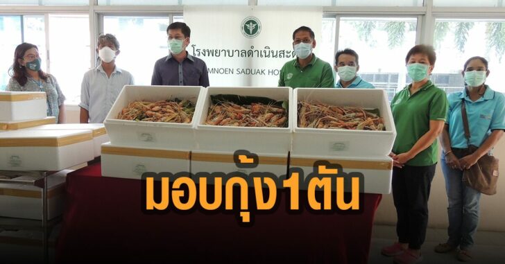 มอบกุ้ง-1-ตัน-ช่วยบุคคลากรทางการแพทย์