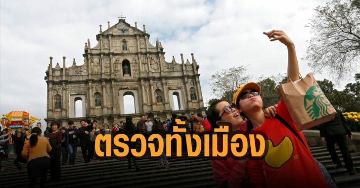 มาเก๊า-สั่งตรวจเชื้อทั้งเมืองใน-3-วัน