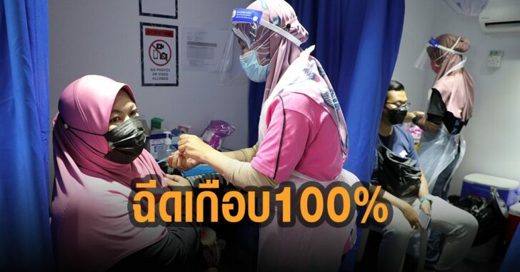 มาเลเซีย-ฉีดวัคซีน-เกือบ-100-%