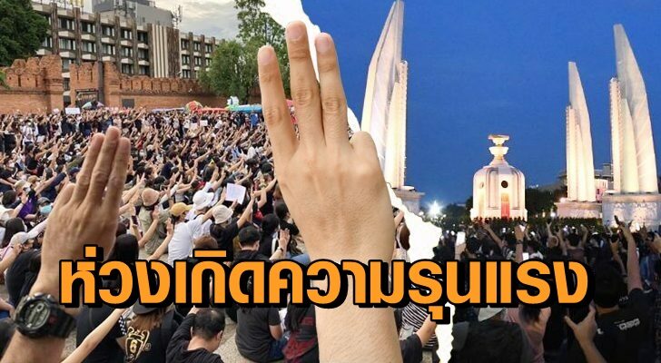 ม็อบ 3 นิ้ว