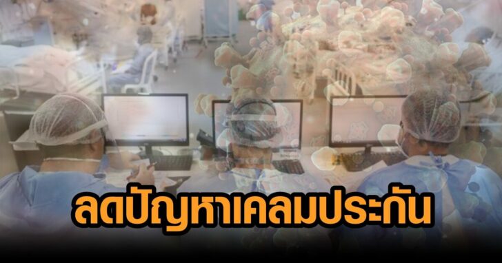 ยอดเครมโควิด