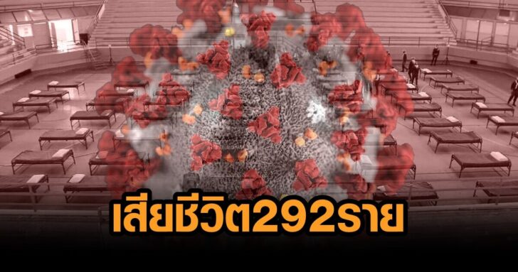 ยอดเสียชีวิต