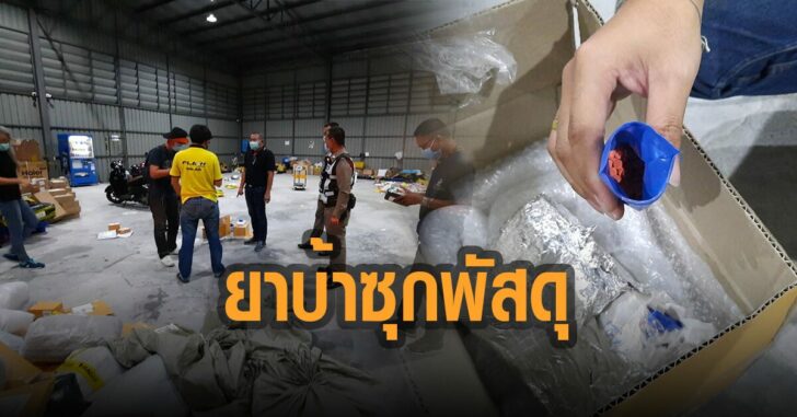 ยาบ้า-ซุกพัสดุ