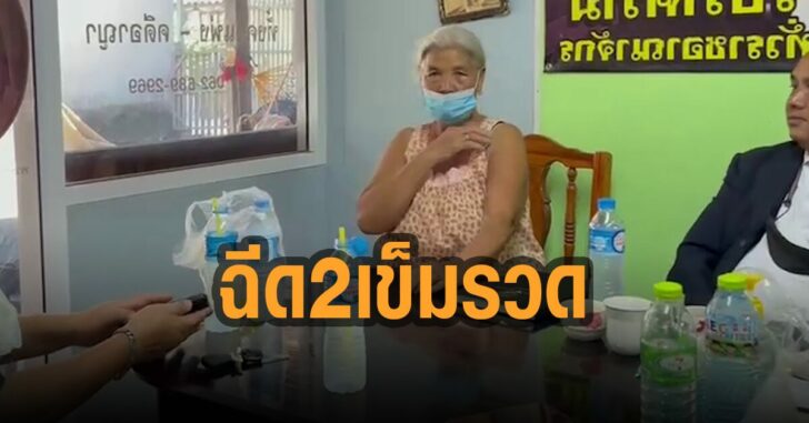 ยายฉีดวัคซีน-2-เข็มรวด