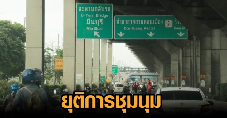ยุติคาร์ม็อบ