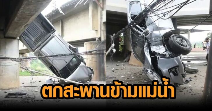 รถตกสะพาน ข้ามแม่น้ำ