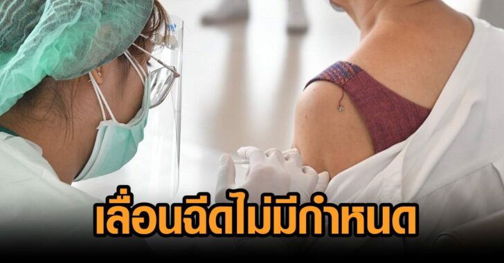 รพ.ปลายพระยา-เลื่อนฉีดวัคซีน