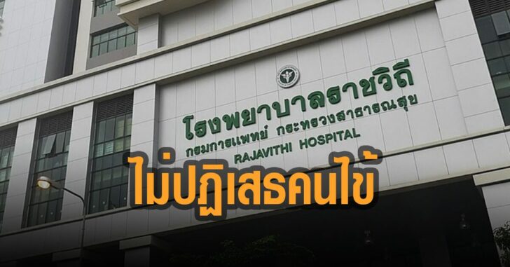 รพ.ราชวิถี-ไม่ปฏิเสธ-คนไข้