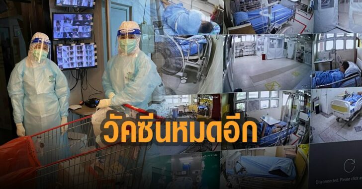 รพ.สนาม-มธ.-วัคซีนใกล้หมดอีก