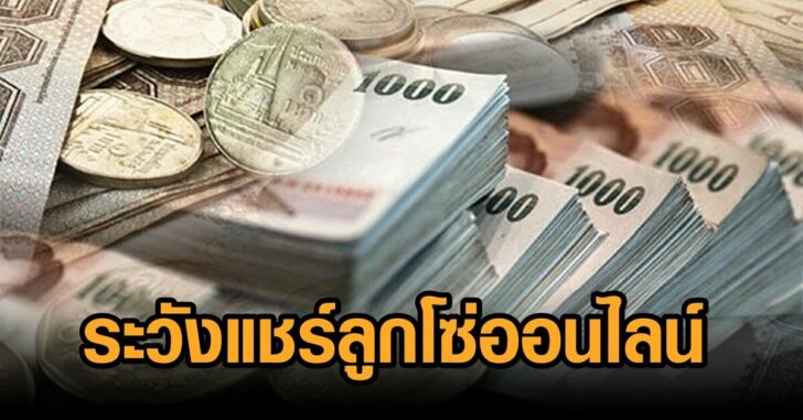ระวัง-แชร์ลูกโซ่ออนไลน์