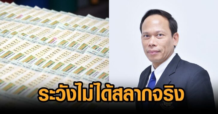 ระวังไม่ได้สลากจริง