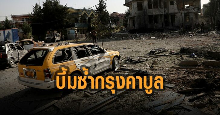 ระเบิดกรุงคาบูล