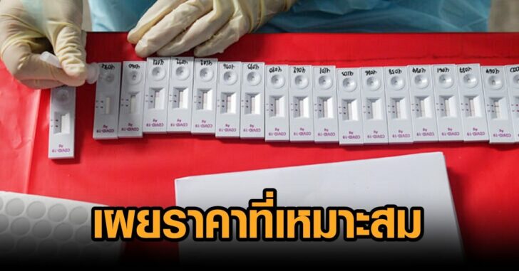 ราคาชุดตรวจ
