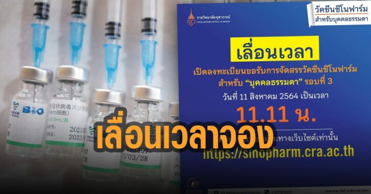 ราชวิทยาลัยจุฬาภรณ์-เลื่อนเวลาจอง-รอบ-3
