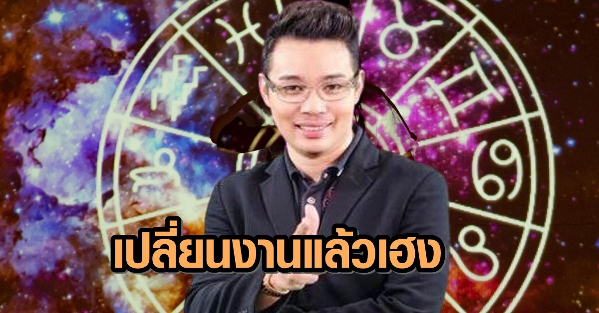 'หมอกฤษณ์' เผย 5 ราศี มีเกณฑ์โยกย้ายงาน อนาคตสดใส