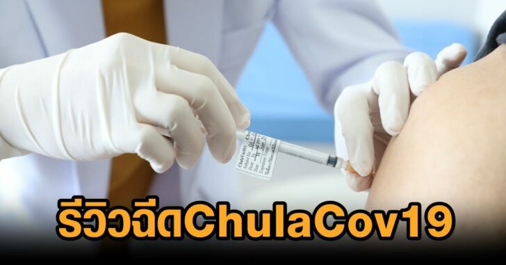 รีวิวฉีดChulaCov19