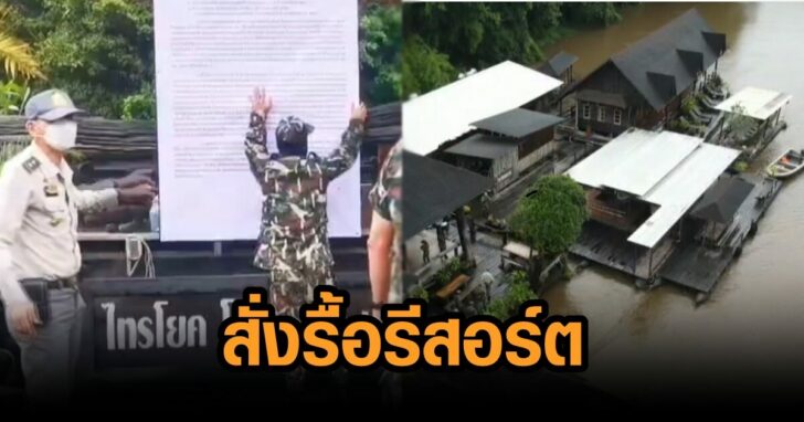 รื้อรีสอร์ตหรูหรา