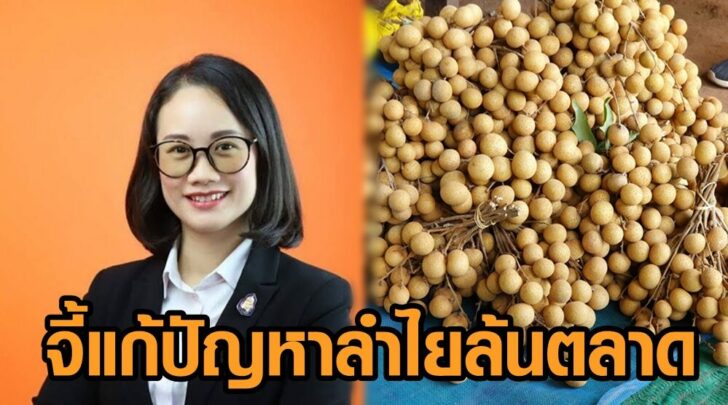 ลำไยล้นตลาด