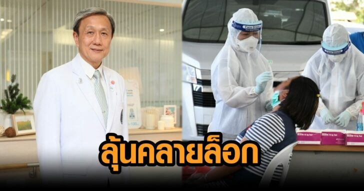 ลุ้นคลายล็อก
