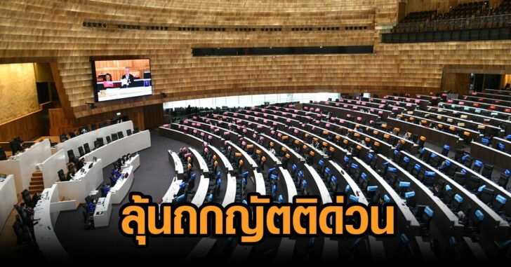 ลุ้นสภา-ถกญัตติด่วน
