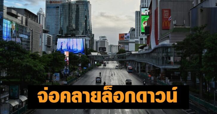 ล็อกดาวน์