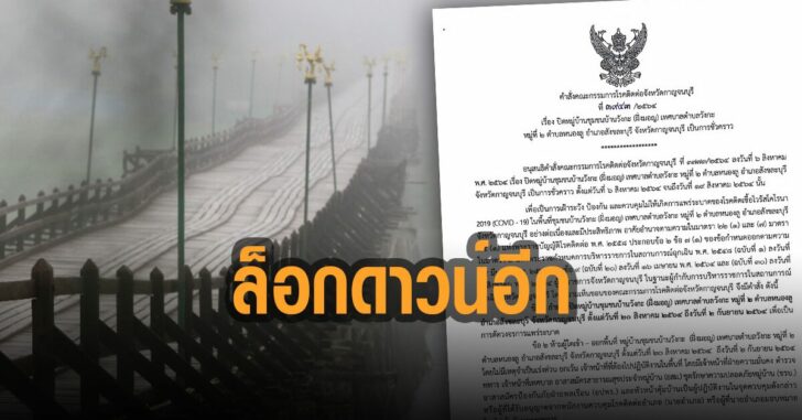 ล็อกดาวน์ชุมชนมอญ-อีก