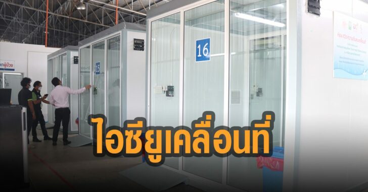 วช-ทำ-ไอซียู-เคลื่อนที่