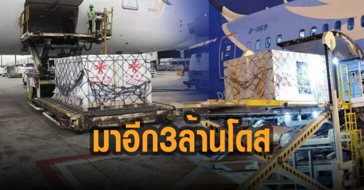 วัคซีนโควิด-จากจีน-มาอีก-3-ล้านโดส