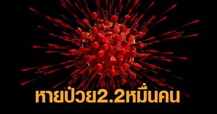 วันเดียวหายป่วย2.2หมื่น