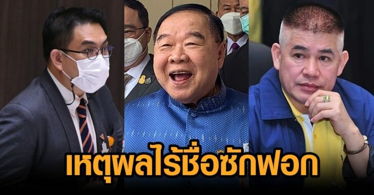 วิโรจน์-ป้อม-ธรรมนัส