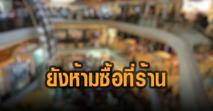 ศบค-ยัน-ยังห้ามซื้อที่ร้าน-ป้องกันแออัด