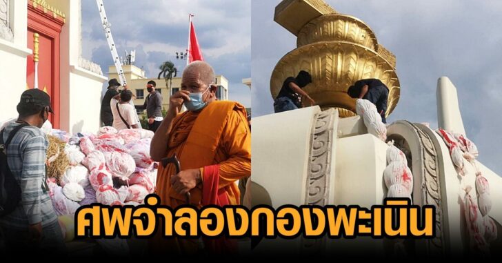 ศพจำลองกองพะเนิน