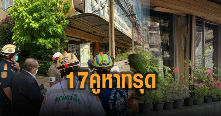 ศรีนครินทร์-17-คูหา-ทรุด