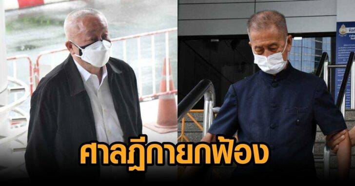 ศาลฎีกายกฟ้อง