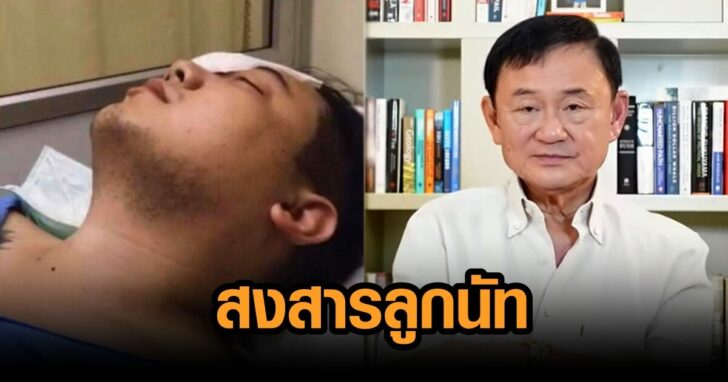 สงสารลูกนัท ทักษิณ