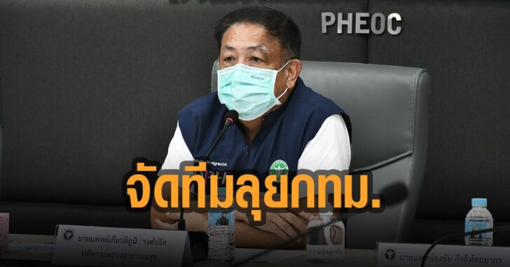 สธ.-จัด-39-ทีม-ลุย-กทม