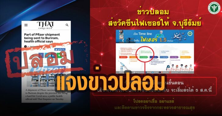 สธ.แจงข่าวปลอม