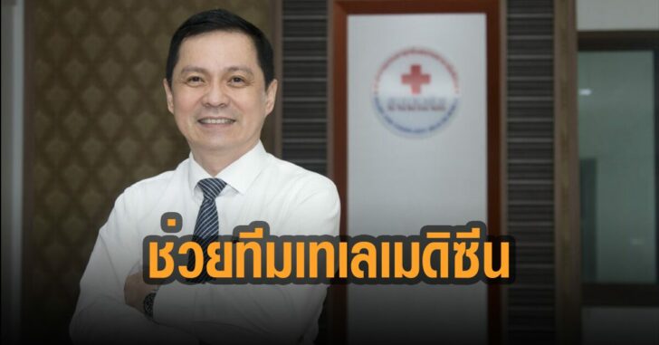 สภากาชาด-ช่วยทีมเทเลเมดิซิน