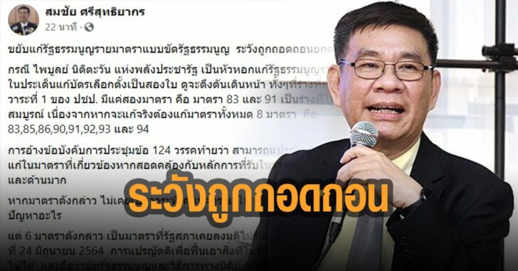 สมชัย-เตือน-ระวังถูกถอดถอนทั้งคณะ
