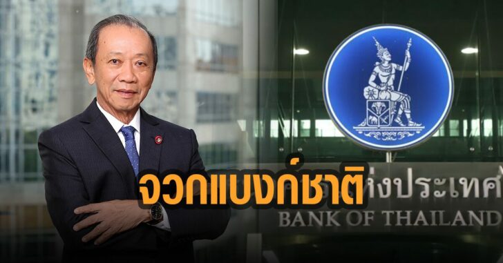 สมหมาย-จวก-แบงก์ชาติ