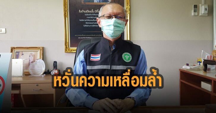 สสจ-ชัยภูมิ-หวั่นเกิดความเหลื่อมล้ำ