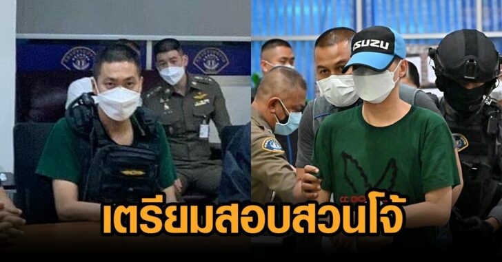 สอบสวนโจ้และพวก01