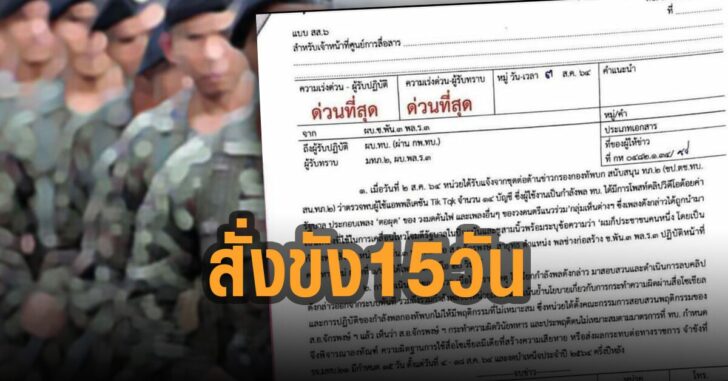 สั่งขัง-15-วัน-งดบำเหน็ด-ลงคลิป-tikTok