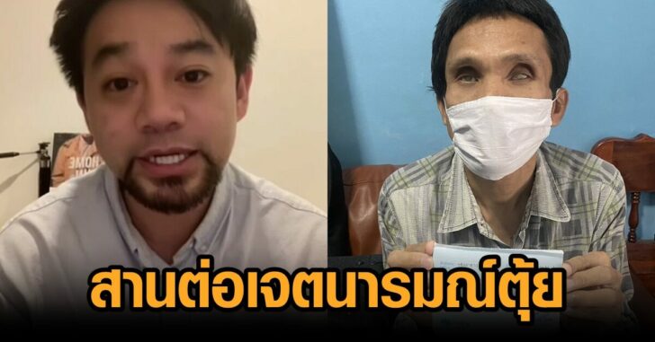 สานต่อเจตนารมณ์ตุ้ย