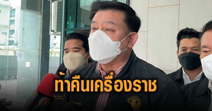 สิระ-ท้า-เสรีพิสุทธ์-คืนเครื่องราชฯ