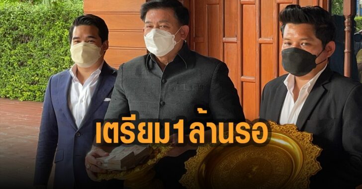 สิระ-เตรียมเงิน-1-ล้านรอ