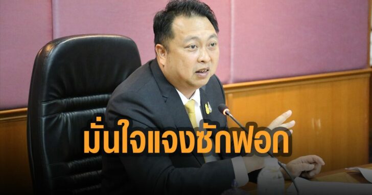 สุชาติ-มั่นใจ-ชี้แจง-ซักฟอก